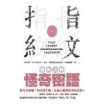 指尖上的怪奇密語