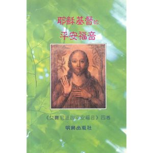 耶穌基督的平安福音