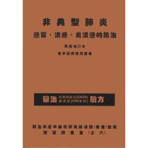 非典型肺炎、感冒、流感、禽流感的防治