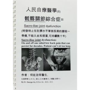 人民自療醫學 6 骶髂關節綜合症
