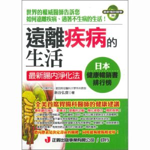 遠離疾病的生活