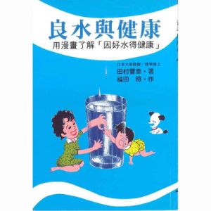 良水與健康