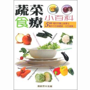蔬菜食療小百科