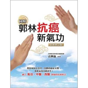 圖解郭林抗癌新氣功 - 最新修訂版