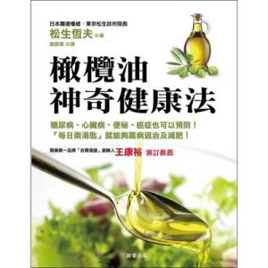 橄欖油神奇健康法
