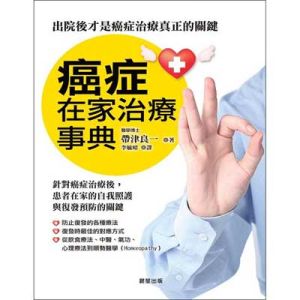 癌症在家治療事典