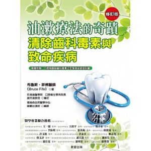 油漱療法的奇蹟