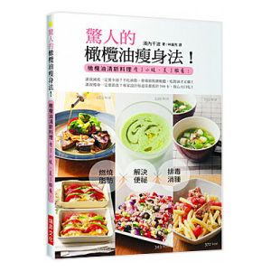 驚人的橄欖油瘦身法