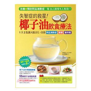 失智症的救星 - 椰子油飲食療法