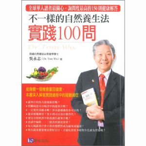 不一樣的自然養生法-實踐100問 – 不一樣的自然養生法(2)