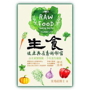 生食－－健康與長壽的秘密